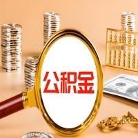 抚顺封存公积金今天能代取吗？一次可以取多少啊？万一公积金提取失败怎么办？