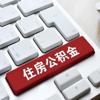 抚顺代提取公积金那些事儿？离职/在职/封存是不是能代办？