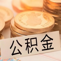 抚顺公积金代办提取需要啥样的条件能办？公积金代办提取找我-不成功不收费。