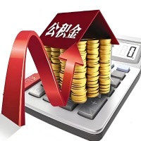 在抚顺代取大额公积金新政策在这里！帮你代取大额公积金快3天慢7天，就是这么专业。