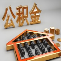 抚顺公积金代办咨询公司在哪？我直接过去当天能拿到钱吗？