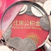 抚顺购房公积金代取新攻略，需要注意些啥？