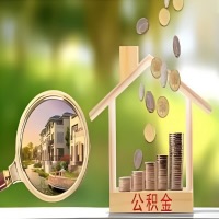 2026年抚顺买房公积金代取新政策来了！不看看可惜了。