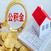 抚顺公积金代办不管什么样的公积金，都能给钱取出来。