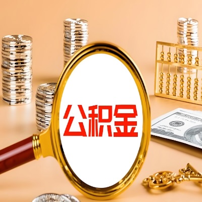 抚顺公积金代取失败是哪些原因导致？影响再次代取吗？