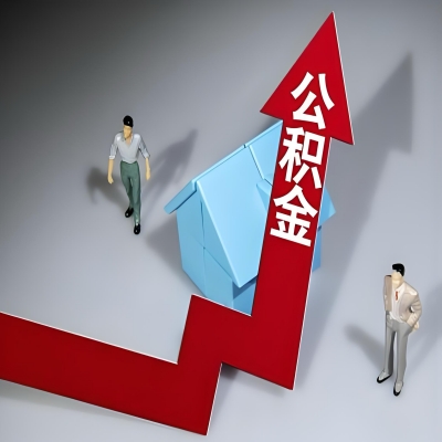 在抚顺代办提取公积金准备什么材料可以当场到账？