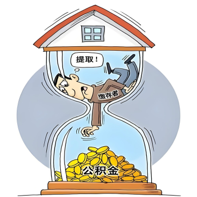 在抚顺辞职了，抚顺公积金代办提取自己办不好怎么搞？看过来让你无忧快速拿到钱。